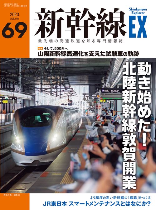 新幹線EXPLORER 2023年 12月号 [雑誌]
