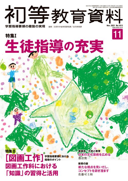 初等教育資料 2021年 11月号 [雑誌]