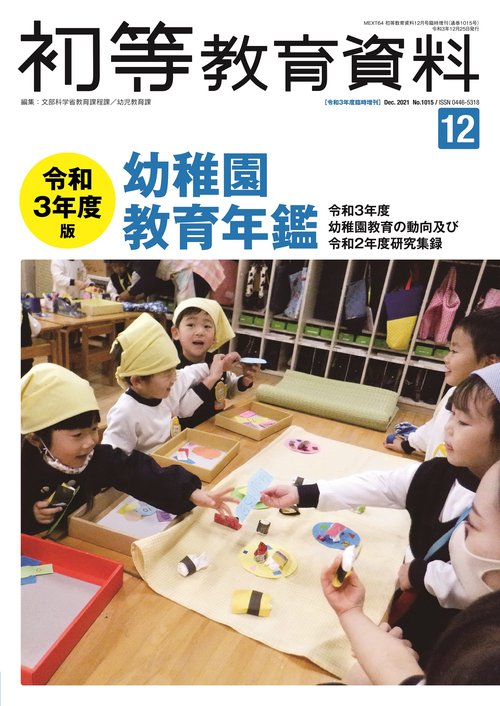 初等教育資料増令和3年幼稚園教育年鑑 2021年 12月 別冊・臨時増刊 [雑誌]