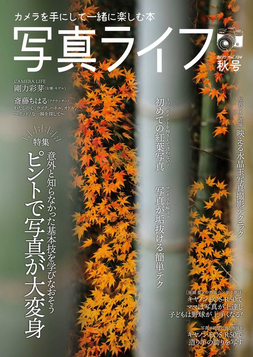 写真ライフ 2023年 10月号 [雑誌]
