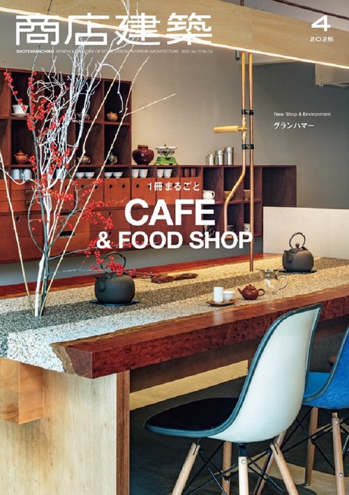 商店建築 2025年 04月号 [雑誌]