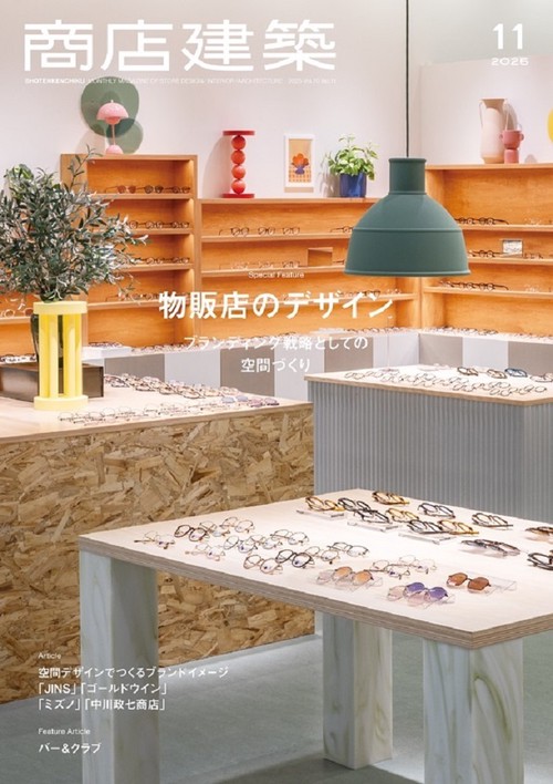 商店建築2025年11月号 (2025年11月号) [雑誌]