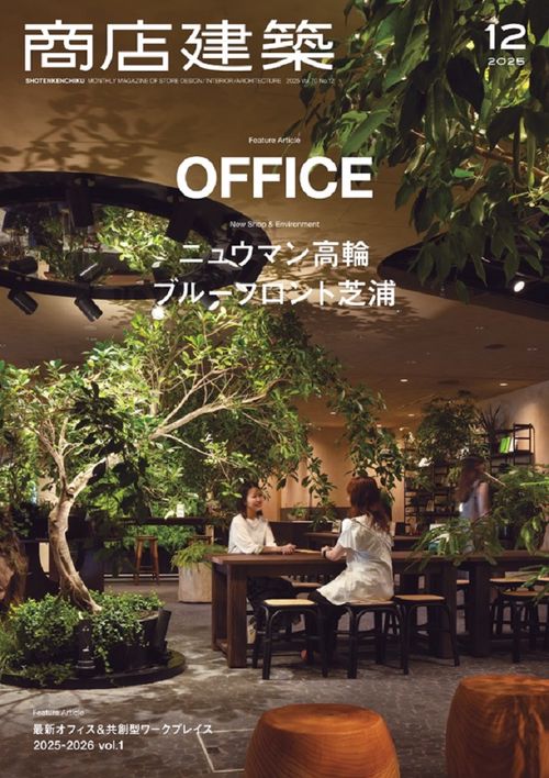 商店建築2025年12月号 (2025年12月号) [雑誌]
