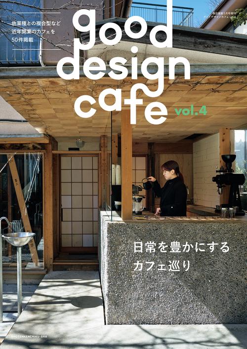 商店建築増4gooddesign 2024年 05月 別冊・臨時増刊 [雑誌]
