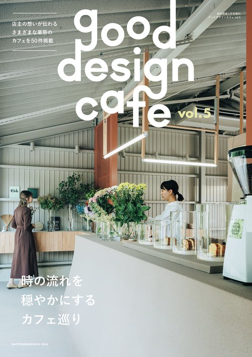 商店建築増5gooddesign 2025年 05月 別冊・臨時増刊 [雑誌]