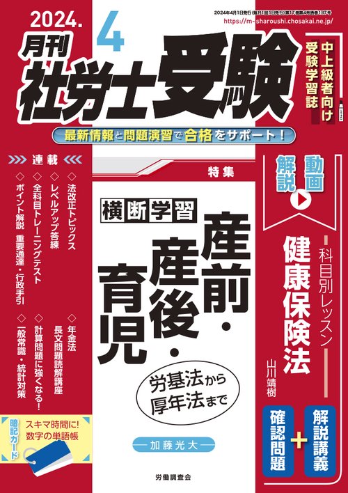 月刊社労士受験 2024年 04月号 [雑誌]