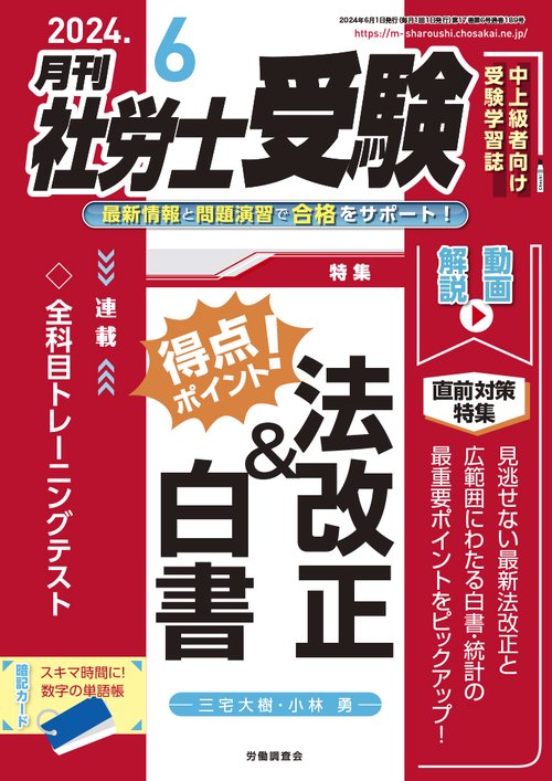月刊社労士受験 2024年 06月号 [雑誌]