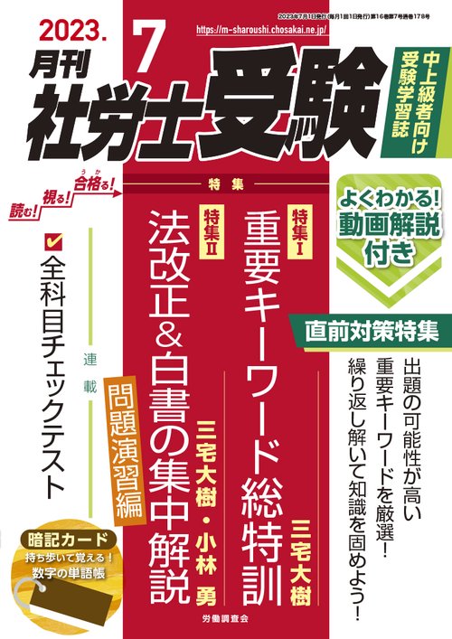 月刊社労士受験 2023年 07月号 [雑誌]