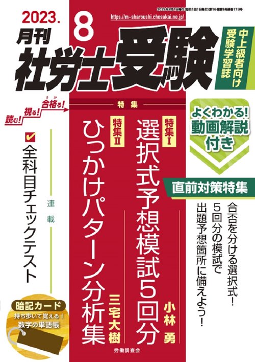 月刊社労士受験 2023年 08月号 [雑誌]