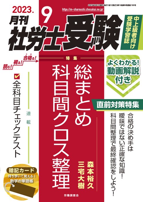 月刊社労士受験 2023年 09月号 [雑誌]