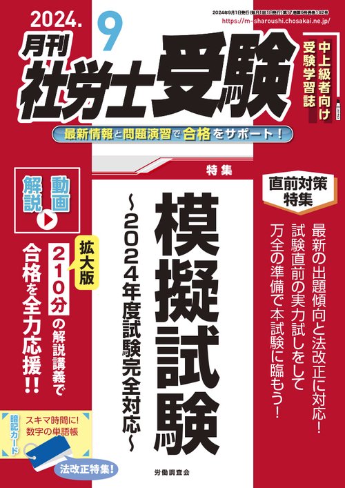 月刊社労士受験 2024年 09月号 [雑誌]