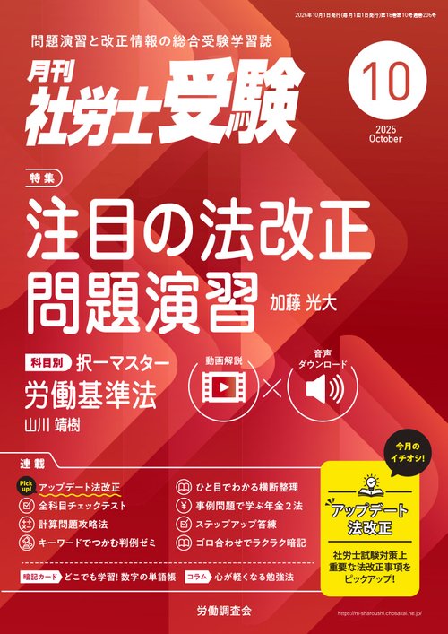 月刊社労士受験 (2025年10月号) [雑誌]