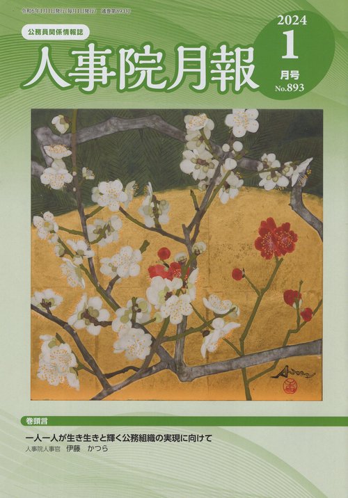 人事院月報 2024年 01月号 [雑誌]