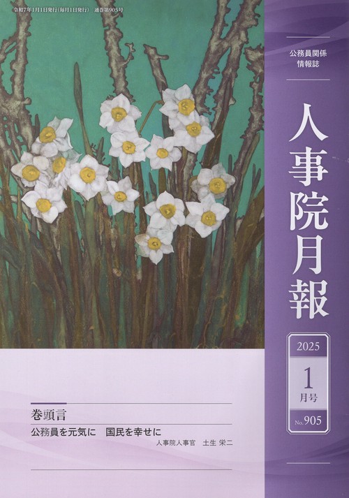 人事院月報 2025年01月号 [雑誌]