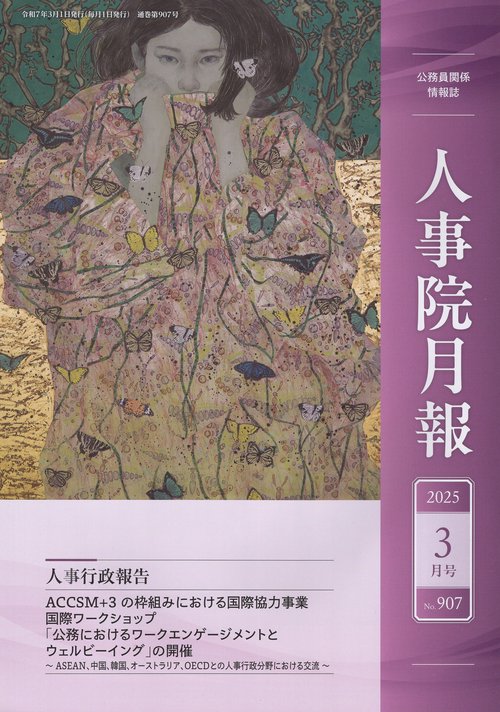 人事院月報 2025年03月号 [雑誌]