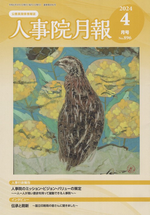 人事院月報 2024年 04月号 [雑誌]