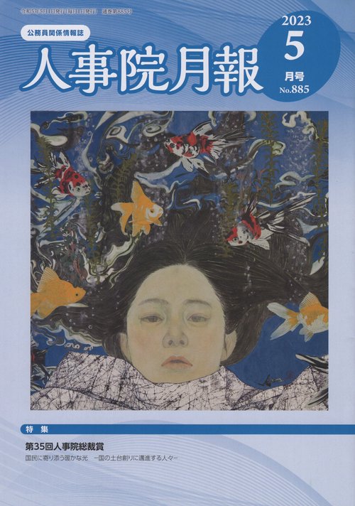 人事院月報 2023年 05月号 [雑誌]
