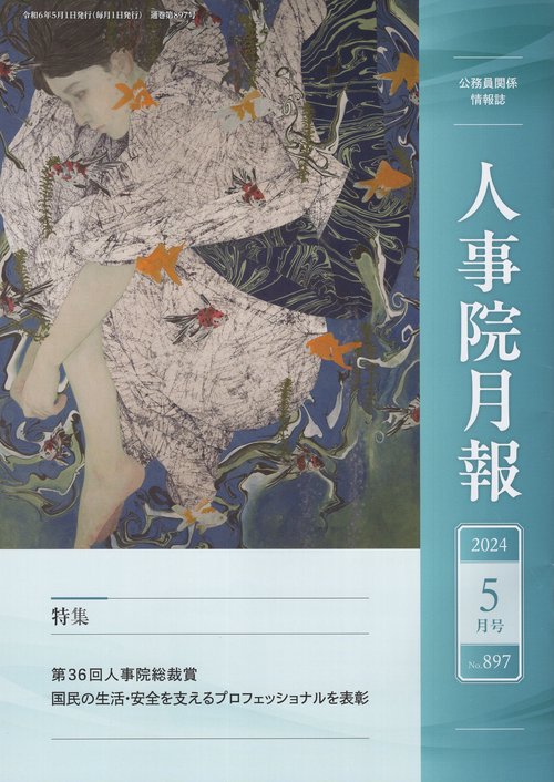 人事院月報 2024年 05月号 [雑誌]