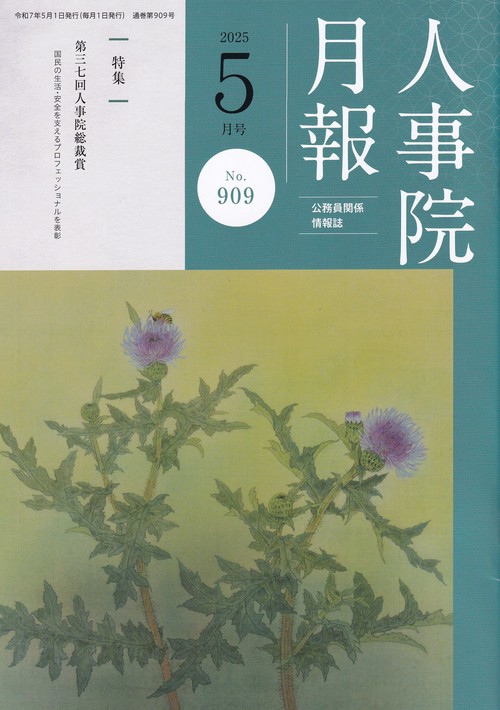 人事院月報 2025年05月号 [雑誌]