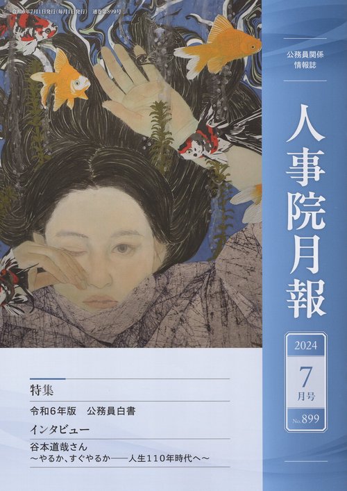 人事院月報 2024年07月号 [雑誌]
