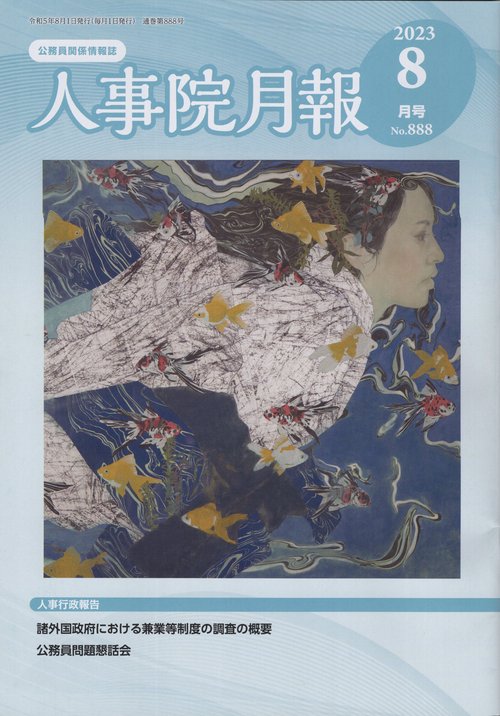 人事院月報 2023年 08月号 [雑誌]