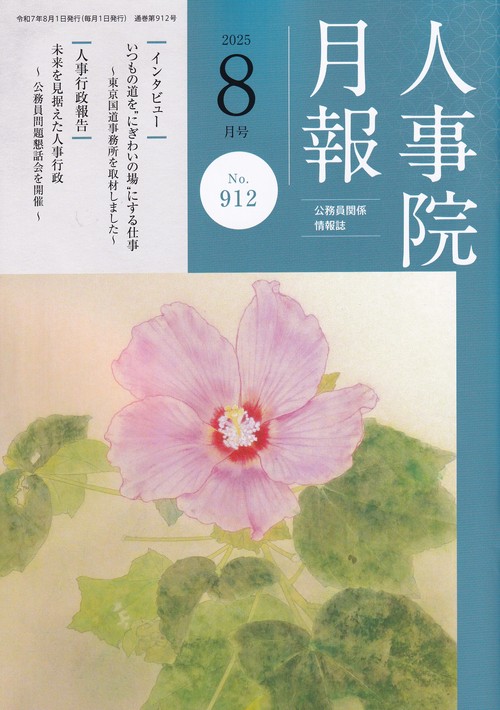 人事院月報 2025年08月号 [雑誌]