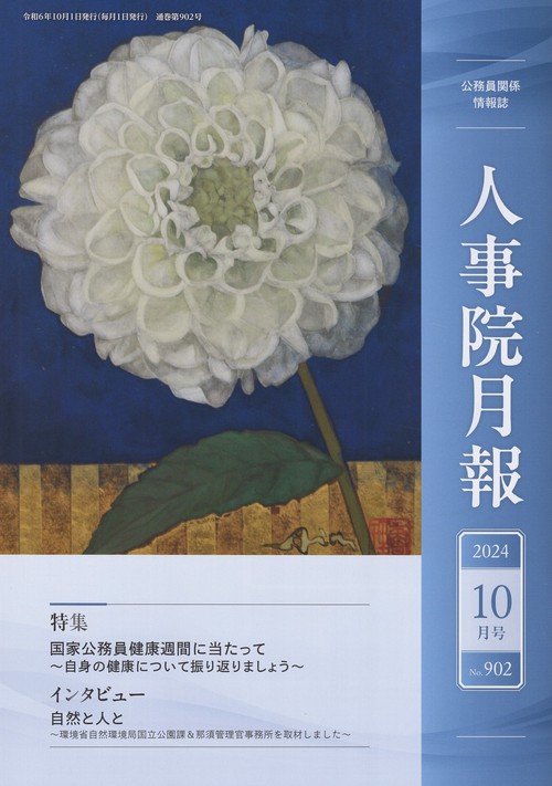 人事院月報 2024年10月号 [雑誌]