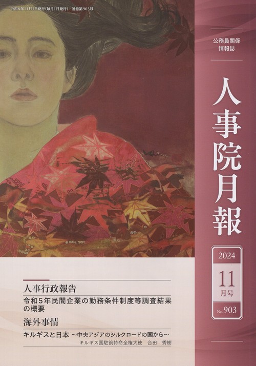 人事院月報 2024年11月号 [雑誌]