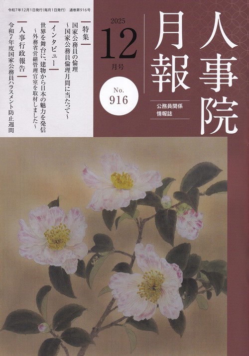 人事院月報 2025年12月号 [雑誌]