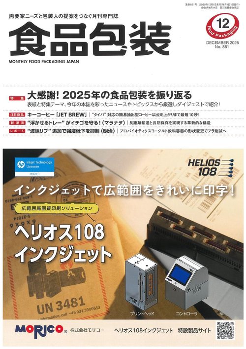 食品包装 (2025年12月号) [雑誌]