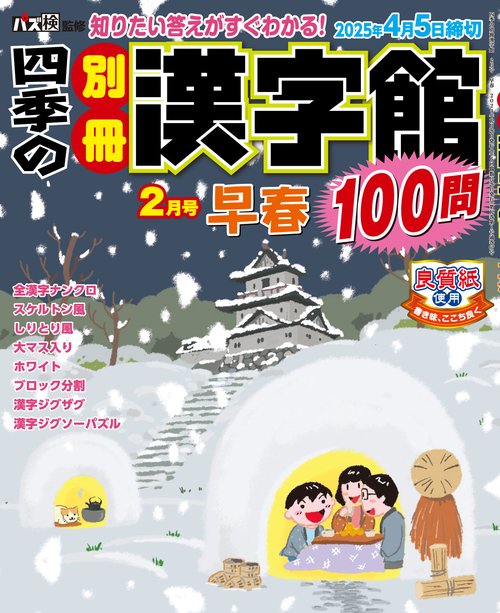 四季の別冊漢字館 (2025年02月号) [雑誌]