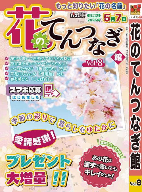 花のてんつなぎ館 (2025年03月 別冊・臨時増刊) [雑誌]