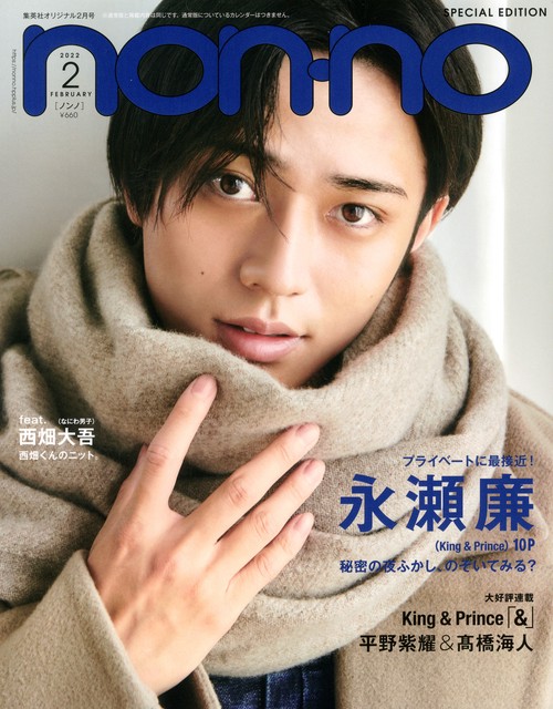 集英社オリジナルノンノ2月号特別版 2022年 02月号 [雑誌]