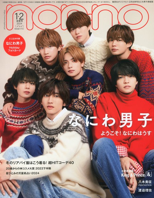 集英社オリジナルノンノ1・2月号特別版 2024年 02月号 [雑誌]