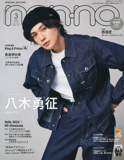 集英社オリジナルノンノ3月号特別版 2024年 03月号 [雑誌]