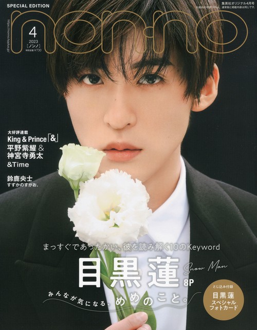 集英社オリジナルノンノ4月号特別版 2023年 04月号 [雑誌]