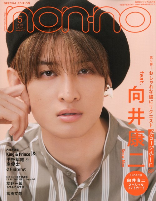 集英社オリジナルノンノ5月号特別版 2023年 05月号 [雑誌]