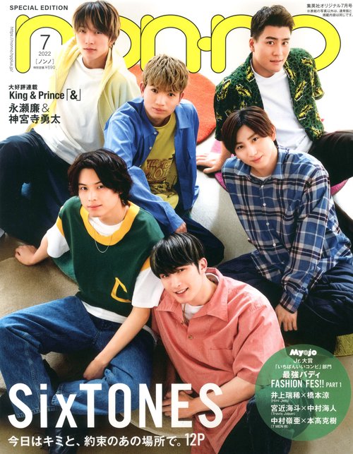 集英社オリジナルノンノ7月号特別版 2022年 07月号 [雑誌]