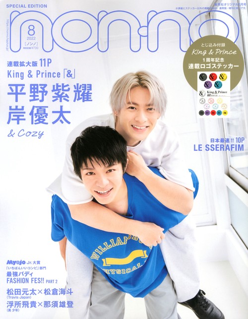 集英社オリジナルノンノ8月号特別版 2022年 08月号 [雑誌]