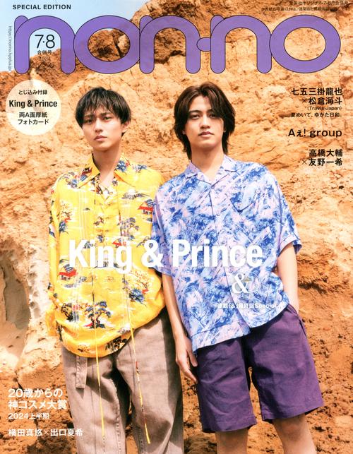 集英社オリジナルノンノ7・8月号特別版 2024年 08月号 [雑誌]