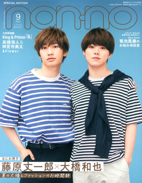 集英社オリジナルノンノ9月号特別版 2022年 09月号 [雑誌]