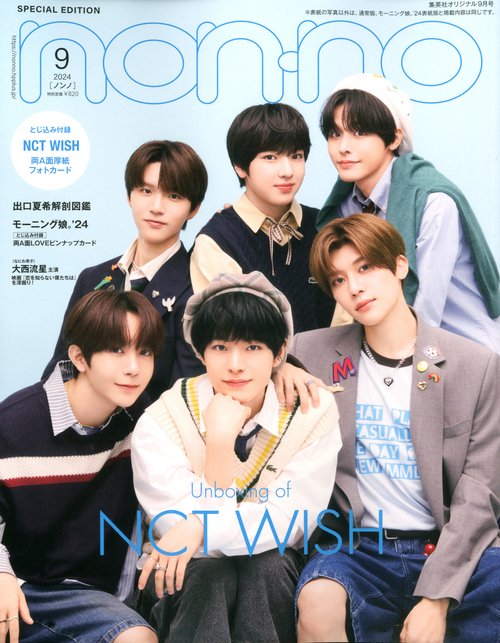 集英社オリジナルノンノ9月号特別版 2024年 09月号 [雑誌]