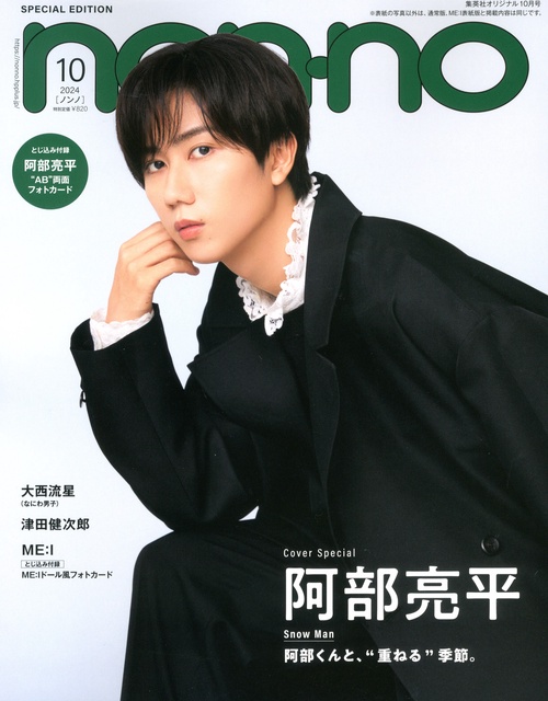 集英社オリジナルノンノ10月号特別版 2024年 10月号 [雑誌]