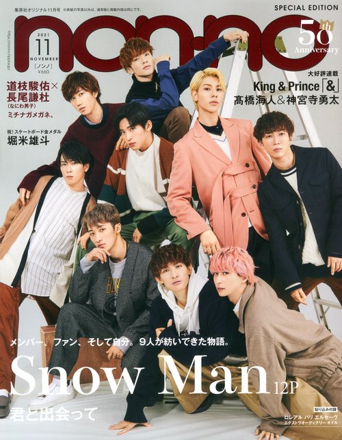 集英社オリジナルノンノ11月号特別版 2021年 11月号 [雑誌]