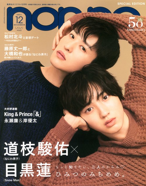 集英社オリジナルノンノ12月号特別版 2021年 12月号 [雑誌]