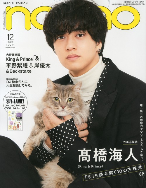 集英社オリジナルノンノ12月号特別版 2022年 12月号 [雑誌]