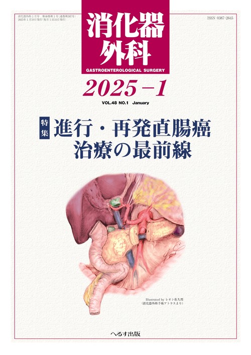 消化器外科 (2025年01月号) [雑誌]
