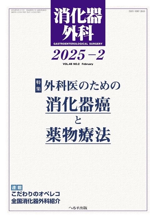 消化器外科 (2025年02月号) [雑誌]