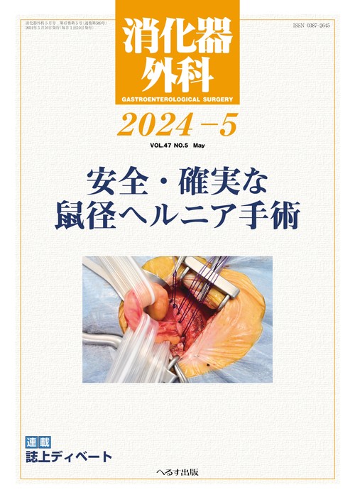 消化器外科 2024年 05月号 [雑誌]