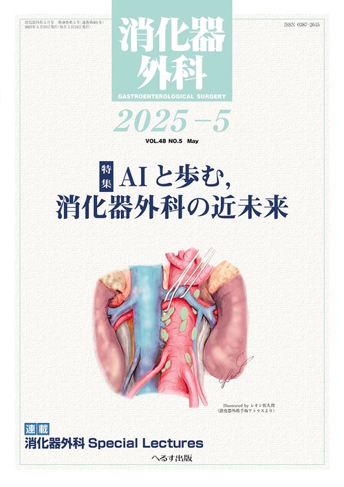 消化器外科 (2025年05月号) [雑誌]
